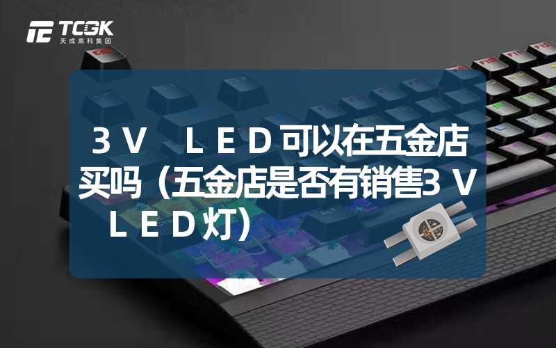 3V LED可以在五金店买吗（五金店是否有销售3V LED灯）